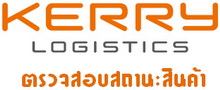 เช็คสถานะการจัดส่ง Kerry